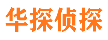 乐安华探私家侦探公司